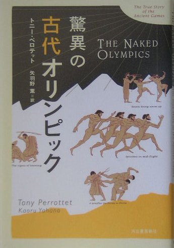 古書　戦前漫画　ナショナルブック　NO1 オリンピック 驚異の古代オリンピック | トニー・ペロテット, 矢羽野 薫 |本 | 通販